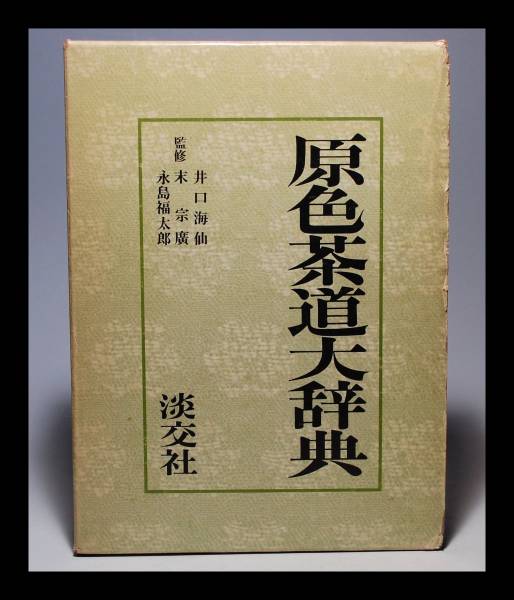 原色茶道大辞典 茶道大辞典 （原色茶道大辞典 |本 | 通販 | Amazon）