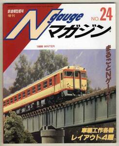 【d2587】95.12 Nゲージマガジン№24／159系混色編成の製作...