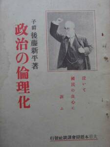 後藤新平 著 ★政治の倫理化 子爵 後藤新平 　大正１５年 　泣いて国民の良心に訴ふ 普選に直面して政治の倫理化を提唱す