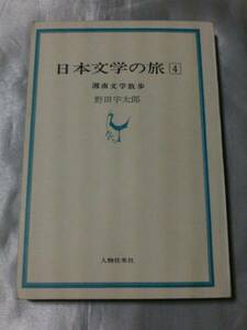 日本文学の旅〈第4〉湘南文学散歩 (1968年) / 野田宇太郎