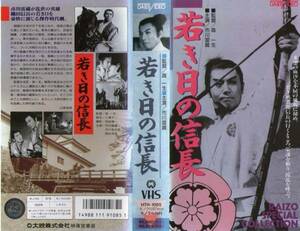 1570 VHS 監督・森 一生　若き日の信長 市川雷蔵・市川染五郎