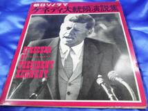 朝日ソノラマ【ケネディ大統領演説集】ソノシート4枚■送料160円_画像1