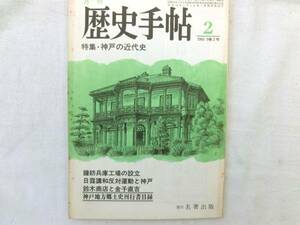 0014928 月刊 歴史手帖 1981/2 名著出版 神戸 兵庫県