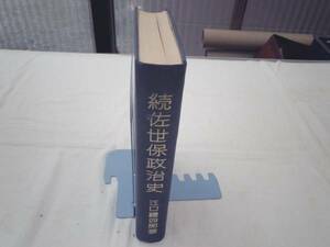 0020200 続佐世保政治史 江口礼四郎 佐世保商工新聞社 昭33 裸本