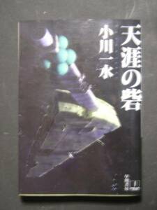 小川一水★天涯の砦★　ハヤカワ文庫