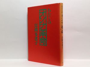 p1/ わたしのオンナ革命 富岡多恵子 大和書房 送料180円