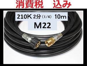 業務用高圧ホース 10m　2分・1/4（M22カプラー付B）ililk y g hb