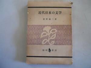 ●近代日本の文学●猪野謙二●福村書店●1959年10刷●即決