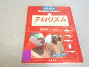 テロリズム (IN THE NEWS現代の世界と日本を知ろう) 絶版本☆