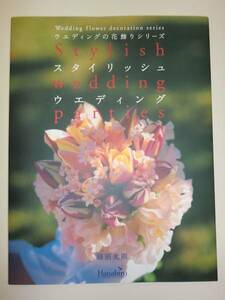 ★大型本　細沼光則 スタイリッシュウエディング 花飾り【即決】