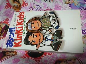 あッ!!キンキキッズ 単行本 定価８８０円 堂本剛 ゆうメール発送