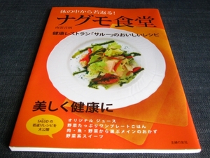 体の中から若返る！ナグモ食堂