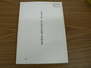 重要文化財 鈴木家住宅修理工事報告書/和歌山県有田郡金屋町 昭和57年