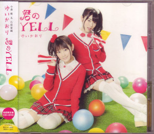 ゆいかおり シングルCD 君のYELL DVD付 初回限定版 (小倉唯/石原夏織)