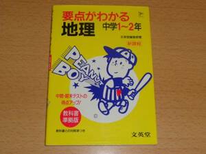 新課程 要点がわかる 地理 中学1～2年 教科書準拠版 テスト対策