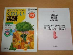 ダンゼンよくわかる くわしい 英語 中学3年 CD・対照表・解答付