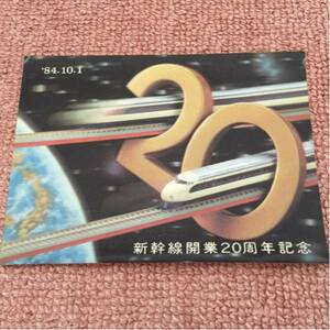 新幹線 開業20周年記念 ポストカード '84.10.1 中古 汚れ有