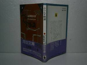 ★澁澤龍彦訳『ふらんす怪談』トロワイヤ著河出文庫-S62年-初帯