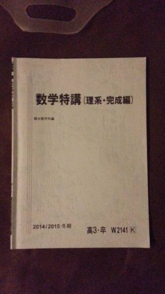 数学特講（理系・完成編）2023/2024 駿台 数学特講(理系・完成編) 2023 冬期 ☆ 008s0D : ブックス
