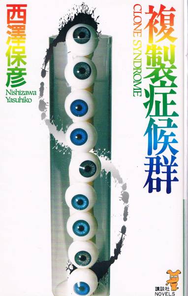 【中古】 キス/徳間書店/西澤保彦 中古】 キス （徳間文庫） / 西澤保彦 / 徳間書店 - メルカリ