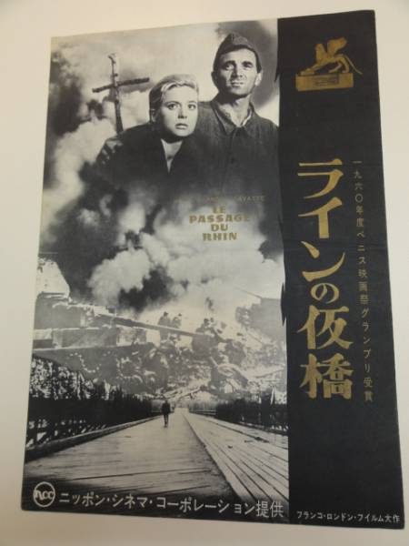 ★ラインの仮橋★映画チラシ★当時物★レア物★銀座文化劇場 ☆ラインの仮橋☆映画チラシ☆当時物☆レア物☆銀座文化劇場