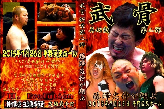 【武骨新章第二弾】藤澤忠伸が翔ぶ!【藤澤/HAYATAvs金本/正岡】