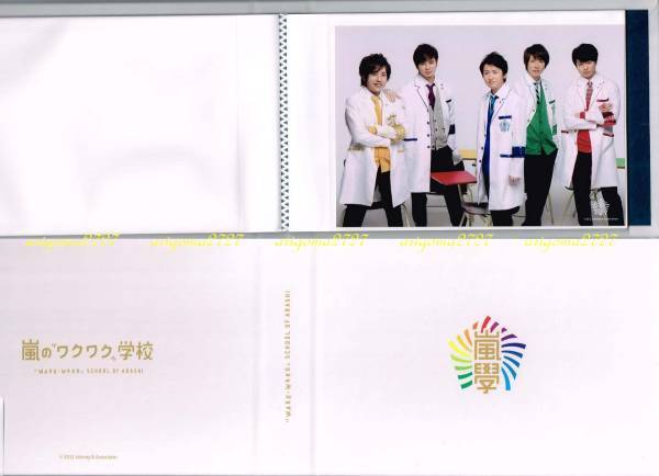 嵐のワクワク学校 '2012★フォトアルバム 先生の集合写真1枚入 新品未使用 即決