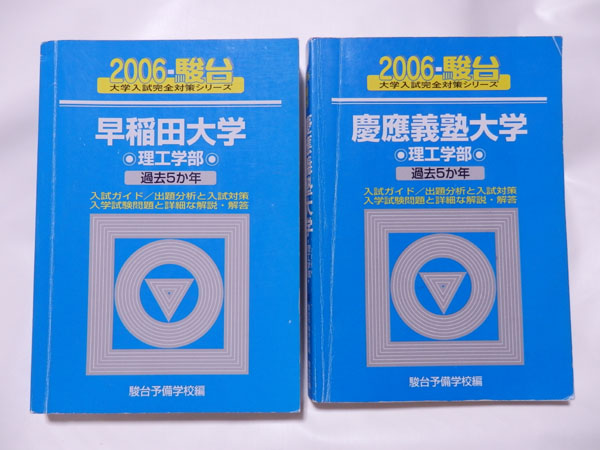 青本 早稲田大学 政治経済学部 1999年～2016年 18年分 駿台予備