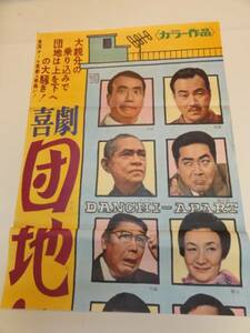 ub16329伴淳三郎榎本健一森繁久彌『団地親分』立看