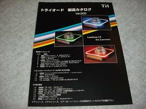 即決！2000年11月　トライオード　製品カタログ