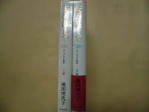 即決 池田理代子 天の涯まで 全2巻　全巻初版 ハードカバー