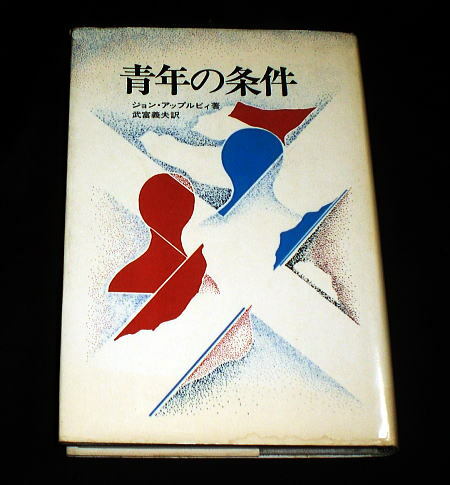 「青年の条件」ジョン・アップルビィ　1971年発表の青春小説