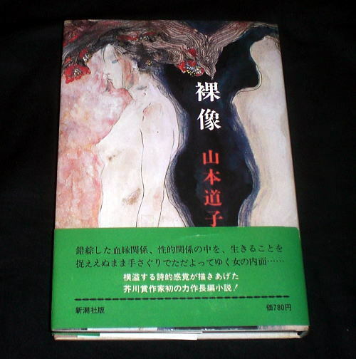 「裸像」山本道子 芥川賞作家 女の内面 詩的感覚 長編小説 絶版