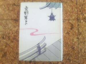 ■嵐ヶ丘文庫■交野草子(三)螢火 廣岡昌子■初版■