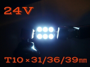 24V LED ルームランプ T10×36 ミリ 2個 マップランプ マーカー 全国送料無料