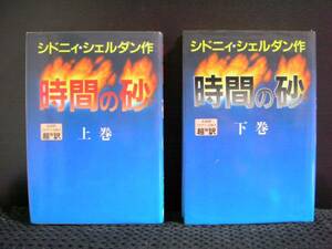 時間の砂〈上〉〈下〉２巻セット／ シドニィ シェルダン