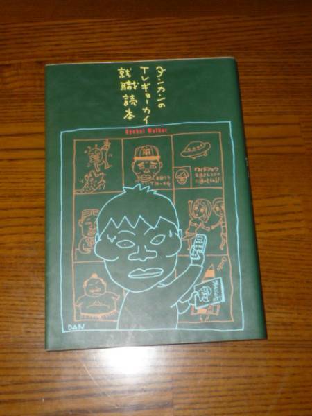 ★TVギョーカイ就職読本　ダンカン★