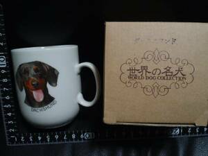 非売品☆陶器製☆世界の名犬☆ダックスフンド☆マグカップ☆残1
