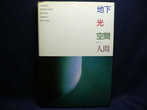◆≪地下・光・空間そして人間≫地下都市◆テクネット 丸善◆c