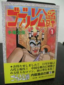 手塚治虫　ゴブリン公爵　全2巻 オール初版 即決!!