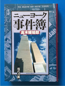 ニューヨーク事件簿 高木規矩郎 単行本初版