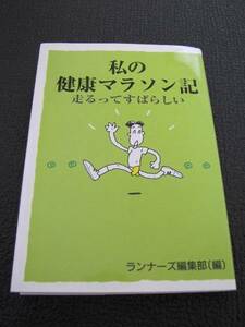 ●私の健康マラソン記 ／【中古本】