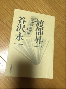 渡部昇一 谷沢永一 読書連弾 大修館書店