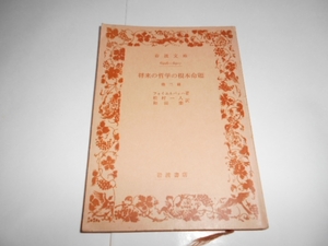 将来の哲学の根本命題　他二編昭和42年3月16日第1刷発行