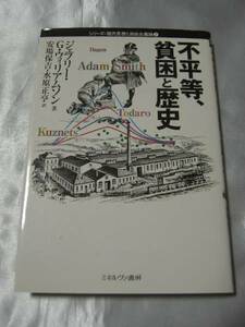 不平等、貧困と歴史 (シリーズ・現代思想と自由主義論)