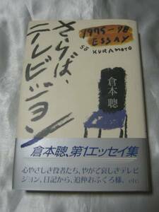 さらば、テレビジョン―倉本聰エッセイ集 1975‐’78 / 倉本聰