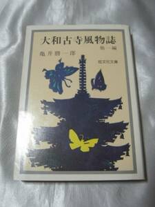 大和古寺風物誌 他一編/亀井勝一郎　他に「古典美への旅」を収録