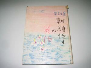 ●朝顔作りの英作●岡本良雄●昭17●田代博茂●