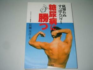 ●糖尿病に勝つ●底知れぬすっぽんパワー●長瀬元吉●即決