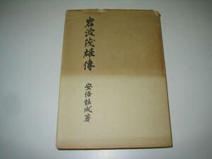 ●岩波茂雄伝●1957年●安倍能成●岩波書店●即決